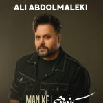 دانلود آهنگ علی عبدالمالکی به نام من که نمردم / اگر یه روز دلت گرفت خواستی با یکی