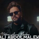 دانلود آهنگ علی عبدالمالکی به نام میخوام آروم بشم / بیا و ببین عوض شدم برات باهام حرف بزن تا