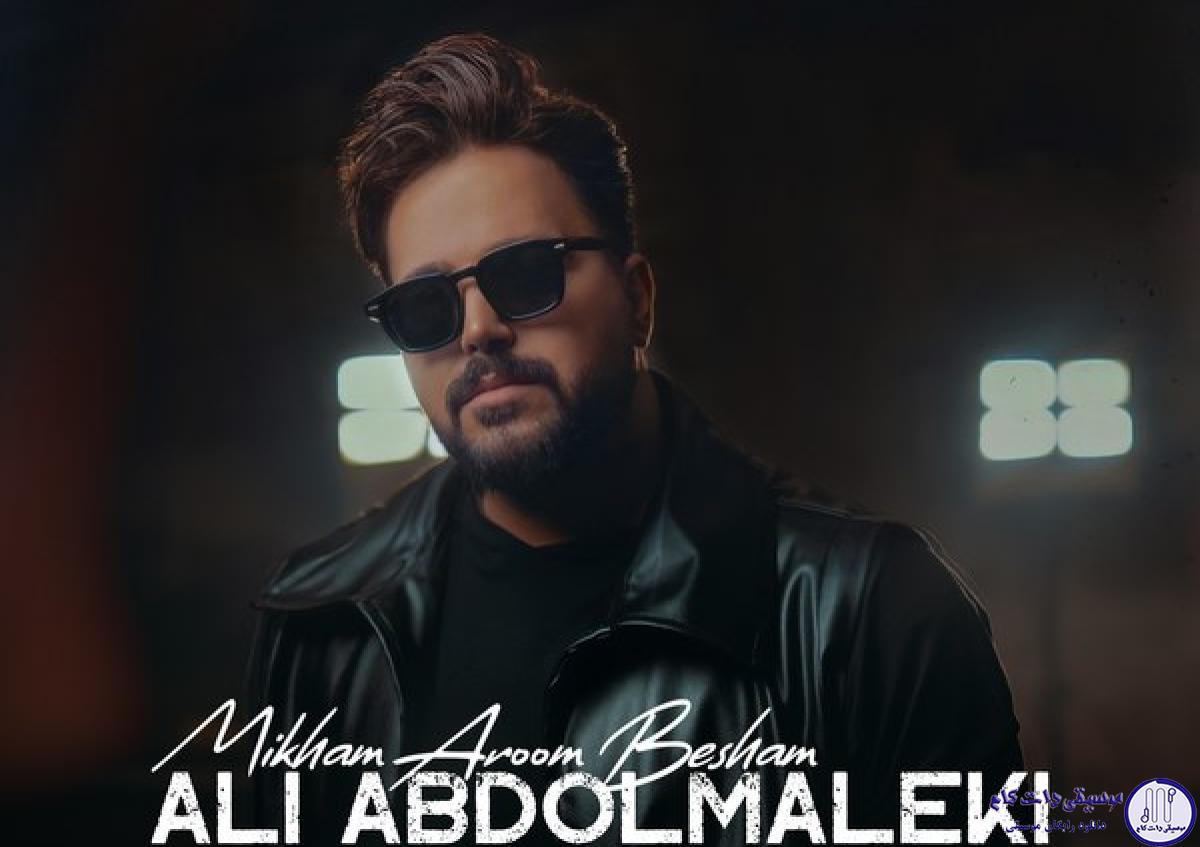 دانلود آهنگ علی عبدالمالکی به نام میخوام آروم بشم / بیا و ببین عوض شدم برات باهام حرف بزن تا
