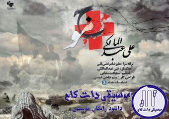 دانلود آهنگ علی عبدالمالکی به نام موج / دوباره من و سفت بستن به تخت