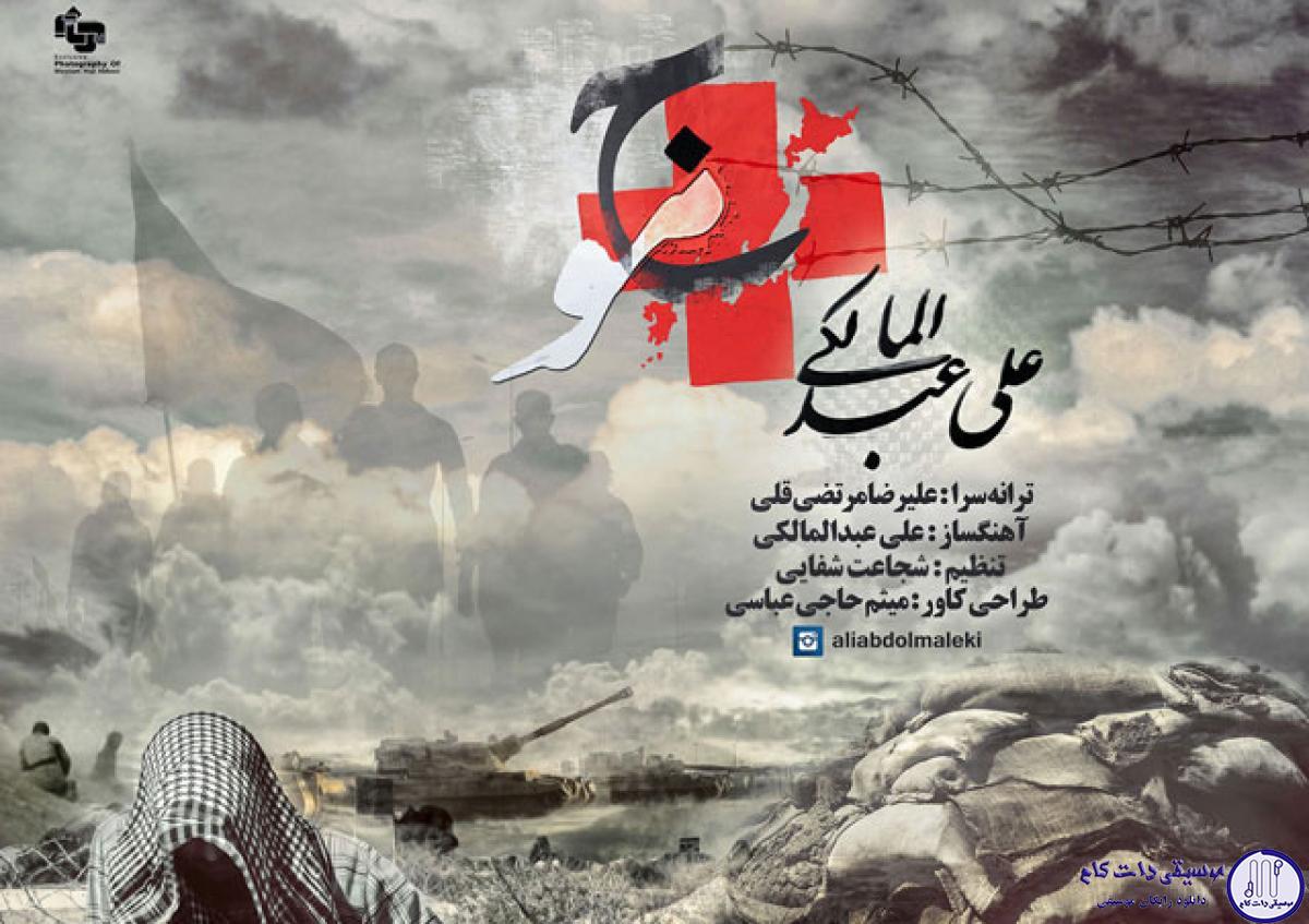 دانلود آهنگ علی عبدالمالکی به نام موج / دوباره من و سفت بستن به تخت