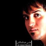 دانلود آهنگ علی عبدالمالکی به نام نا مسلمون / نمی دونم که چی شد