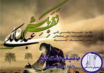دانلود آهنگ علی عبدالمالکی به نام نفس بکش / یه بار دیگه بگو داداش عباس داداش عباس داداش