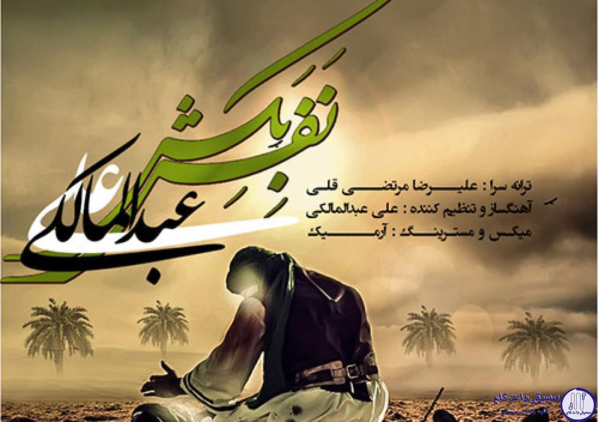 دانلود آهنگ علی عبدالمالکی به نام نفس بکش / یه بار دیگه بگو داداش عباس داداش عباس داداش