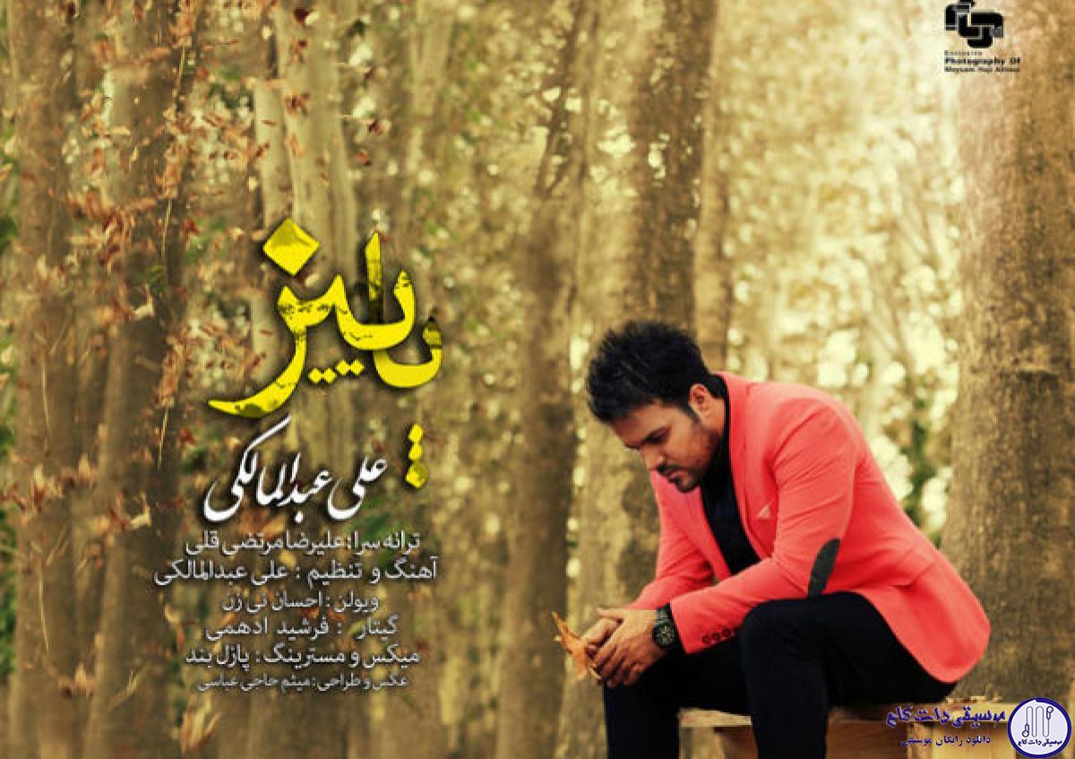 دانلود آهنگ علی عبدالمالکی به نام پاییز / پاییز یعنی من تک و تنهام یعنی تو رفتی تو
