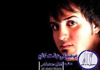 دانلود آهنگ علی عبدالمالکی به نام رو کی قسم میخوری / ازم داری می باری ای دل تنها