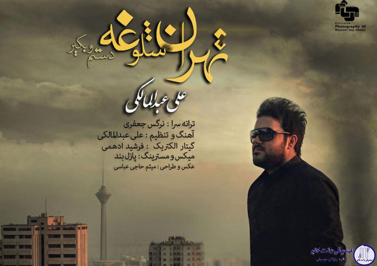 دانلود آهنگ علی عبدالمالکی به نام تهران شلوغه / میترسم از این شهر لعنتی