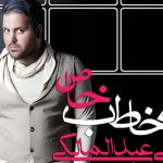 دانلود آهنگ علی عبدالمالکی به نام وایسا / وایسا باید جواب قلبی که عاشق کردی رو بدی