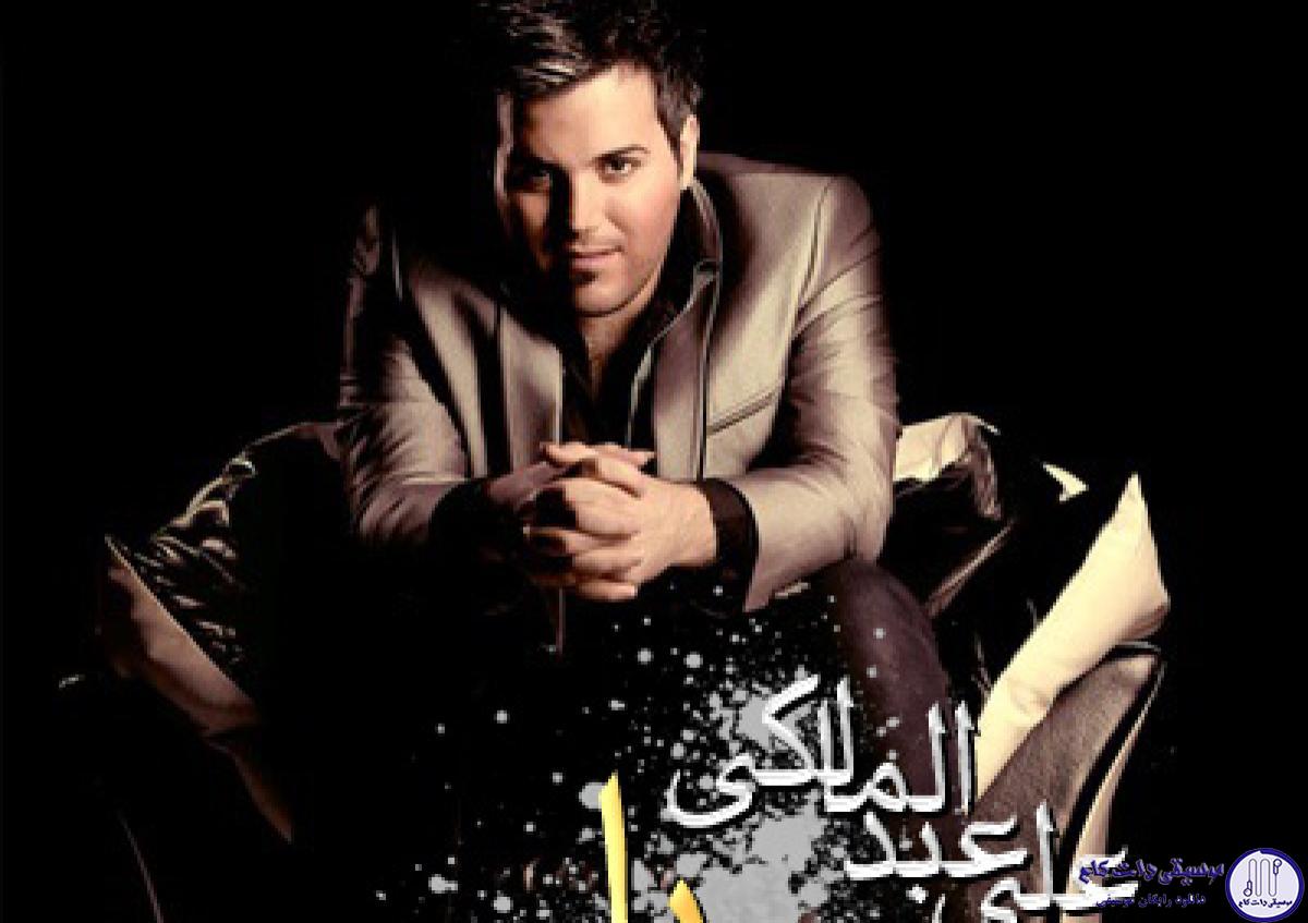 دانلود آهنگ علی عبدالمالکی به نام یا حبیبی / یا حبیبی عمری