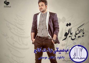 دانلود آهنگ علی عبدالمالکی به نام یا هیشکی یا تو / همه میگن که میری منو ترکم میکنی