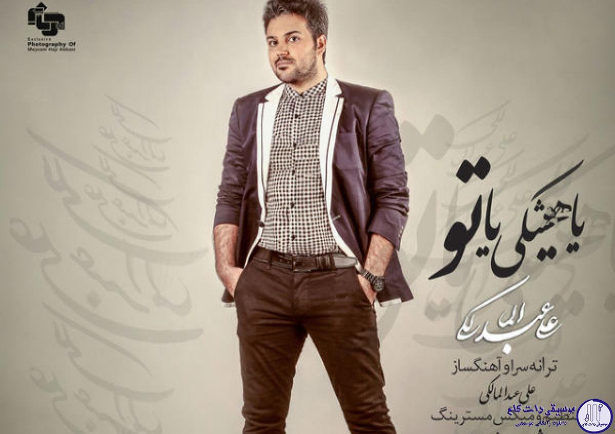 دانلود آهنگ علی عبدالمالکی به نام یا هیشکی یا تو / همه میگن که میری منو ترکم میکنی