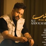 دانلود آهنگ علی عبدالمالکی به نام یه شب