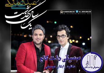 دانلود آهنگ علی عبدالمالکی به نام یک سال گذشت / چشمام از گریه هنوزم خیسه