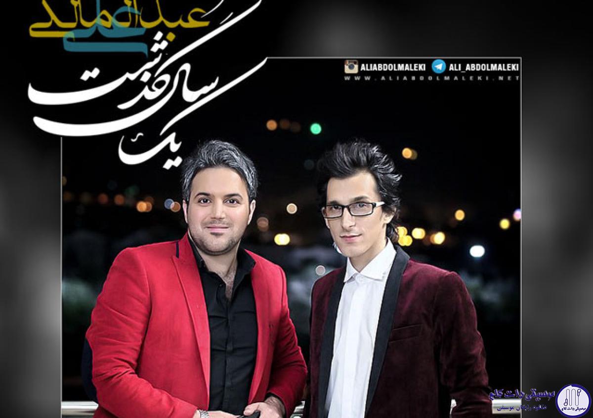 دانلود آهنگ علی عبدالمالکی به نام یک سال گذشت / چشمام از گریه هنوزم خیسه