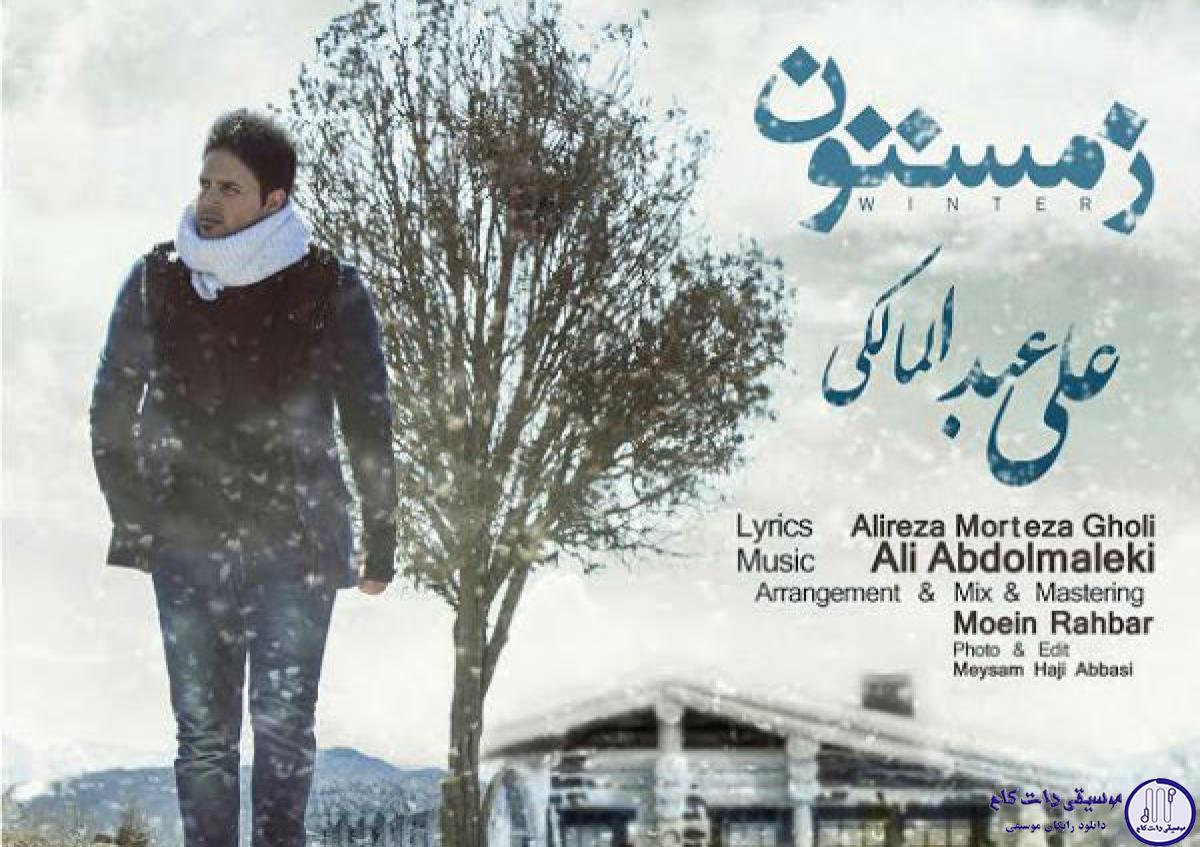 دانلود آهنگ علی عبدالمالکی به نام زمستون / تو نیستی و من از خودم بی خودم