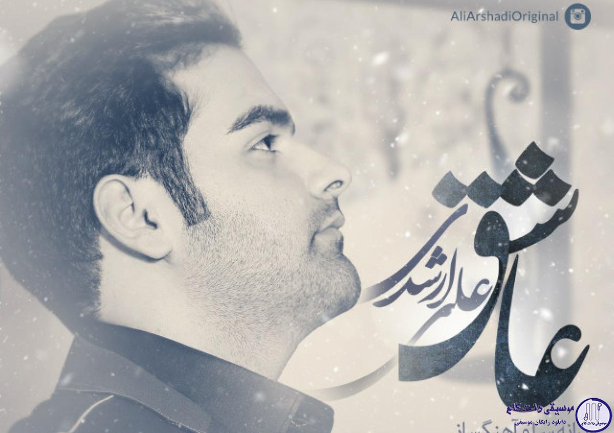 دانلود آهنگ علی ارشدی به نام عاشق