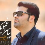 دانلود آهنگ علی ارشدی به نام بیا سراغمو بگیر