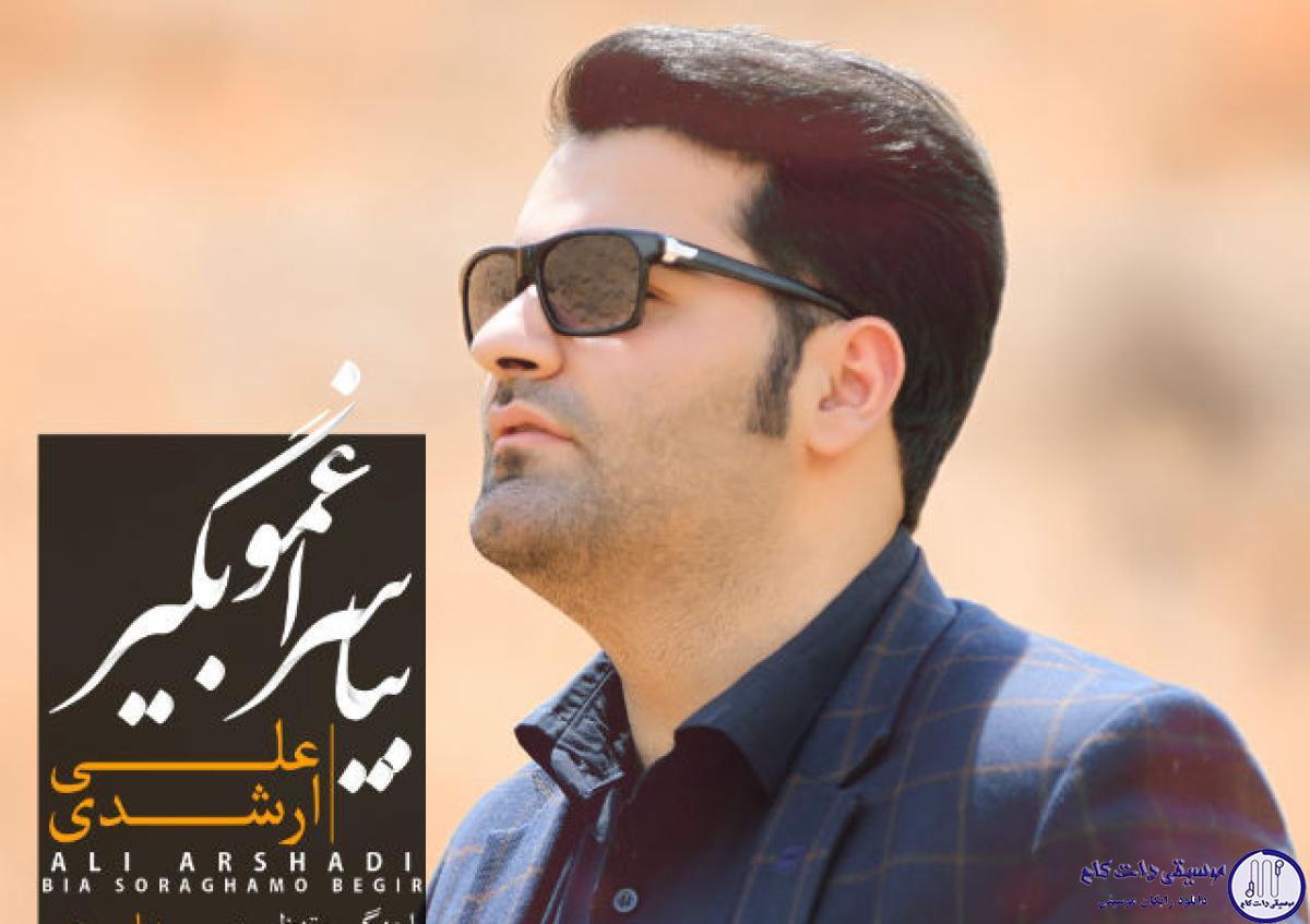 دانلود آهنگ علی ارشدی به نام بیا سراغمو بگیر