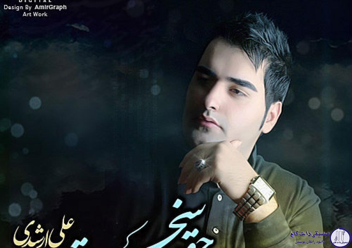 دانلود آهنگ علی ارشدی به نام چقدر سخته