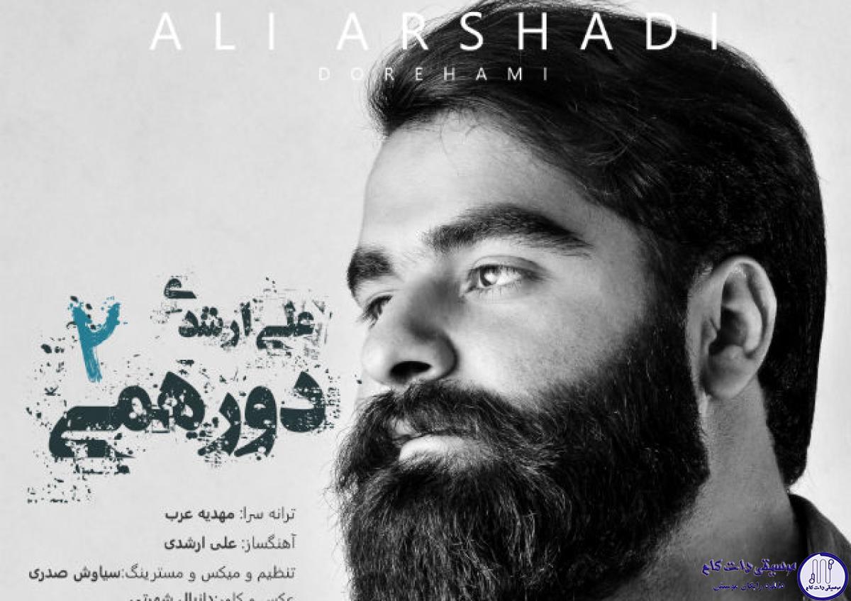 دانلود آهنگ علی ارشدی به نام دورهمی 2