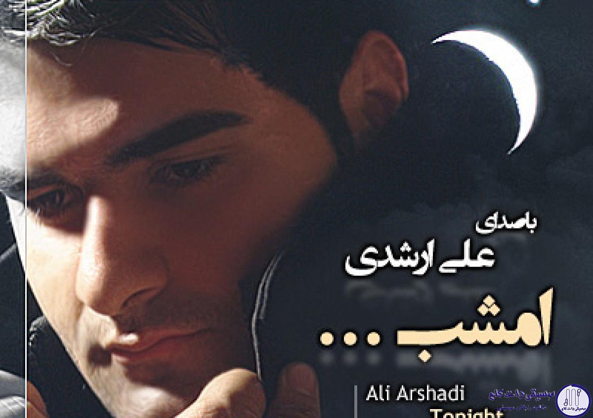 دانلود آهنگ علی ارشدی به نام امشب