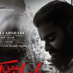 دانلود آهنگ علی ارشدی به نام عشق