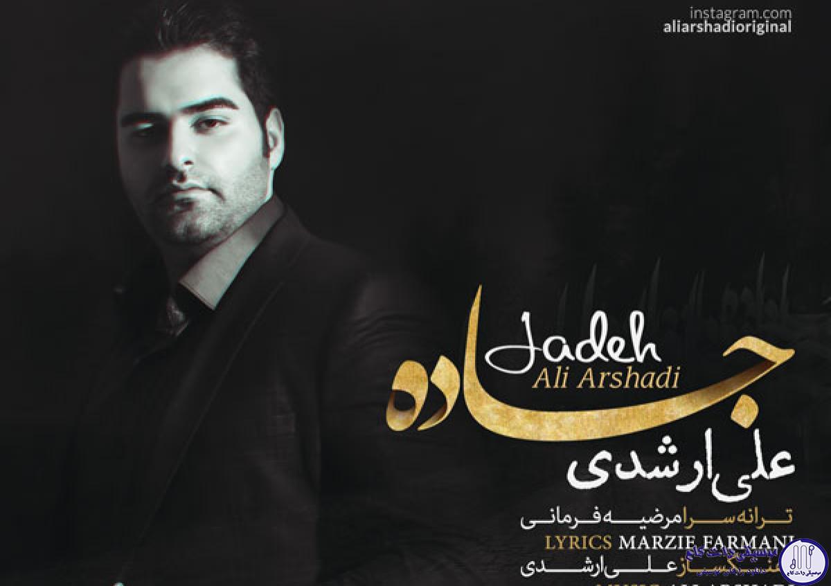 دانلود آهنگ علی ارشدی به نام جاده