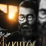 دانلود آهنگ علی ارشدی به نام من نباختم
