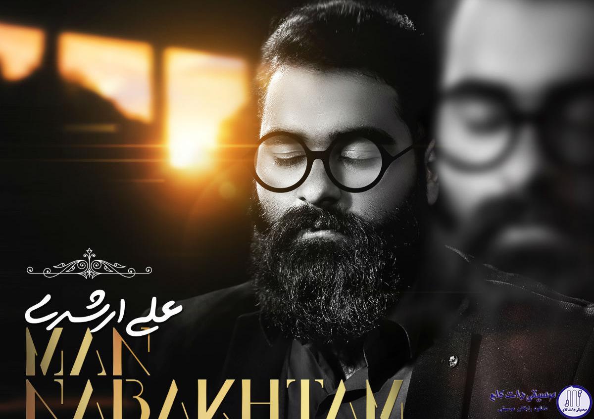 دانلود آهنگ علی ارشدی به نام من نباختم