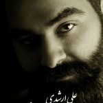 دانلود آهنگ علی ارشدی به نام من یه دیوونم / من یه دیوونم که حالش اون حال سابق نیست