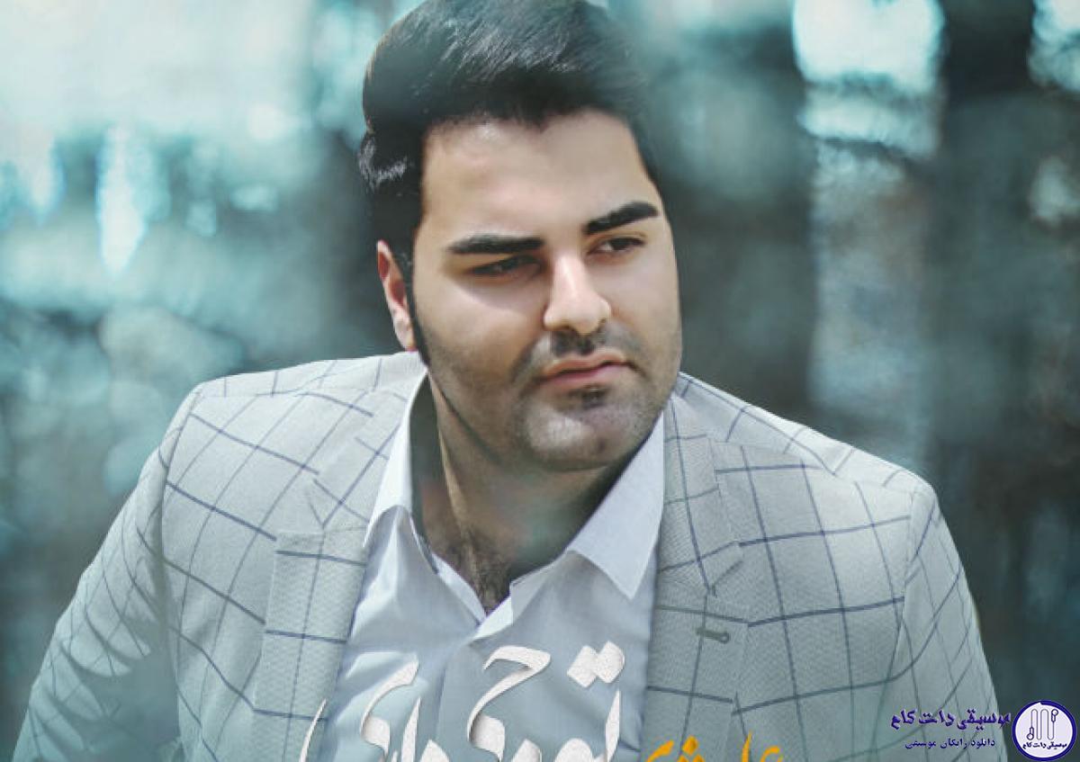 دانلود آهنگ علی ارشدی به نام توچی داری / این روزا حالم عجیبه بدجوری دارم هواتو