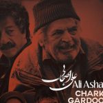 دانلود آهنگ علی اصحابی به نام چرخ گردون