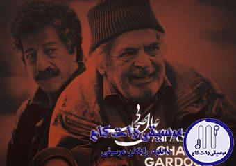 دانلود آهنگ علی اصحابی به نام چرخ گردون