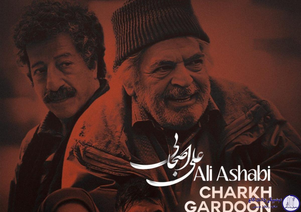 دانلود آهنگ علی اصحابی به نام چرخ گردون