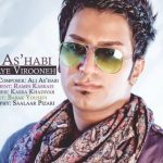 دانلود آهنگ علی اصحابی به نام دنیای وارونه / بدون شب گریه هام رو میشه هم باز