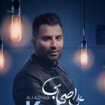 دانلود آهنگ علی اصحابی به نام کاکو / دم شاهچراغ زیر چلچراغ وعده کردی دم شاهچراغ زیر چلچراغ وعده کردی