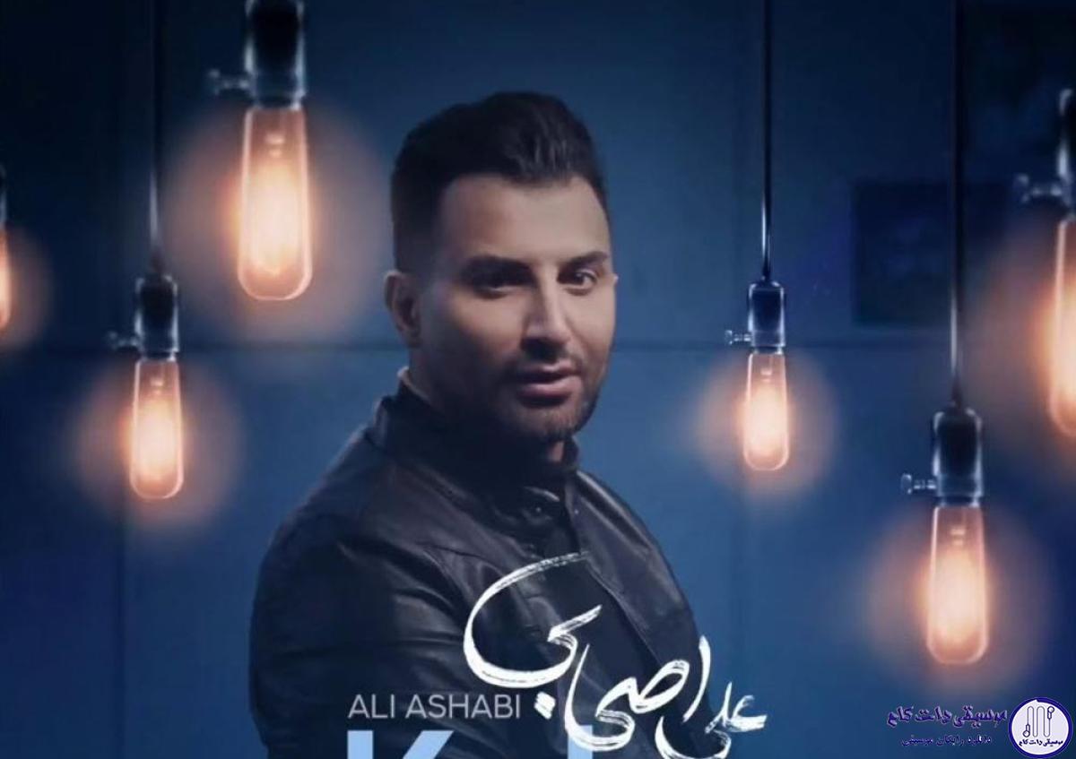 دانلود آهنگ علی اصحابی به نام کاکو / دم شاهچراغ زیر چلچراغ وعده کردی دم شاهچراغ زیر چلچراغ وعده کردی