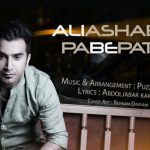 دانلود آهنگ علی اصحابی به نام پا به پات / پا به پات تا هر جای دنیا میام