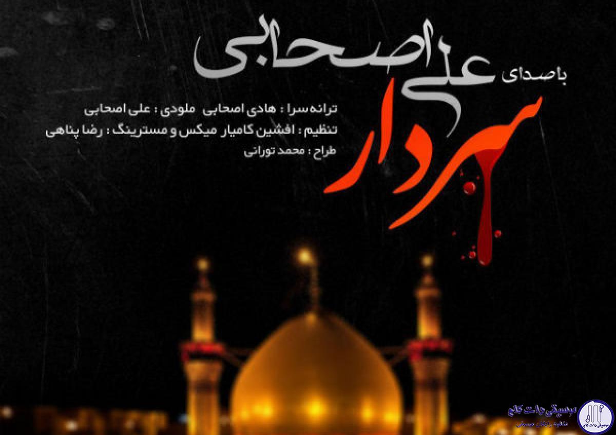 دانلود آهنگ علی اصحابی به نام سردار / ببار بارون ببار
