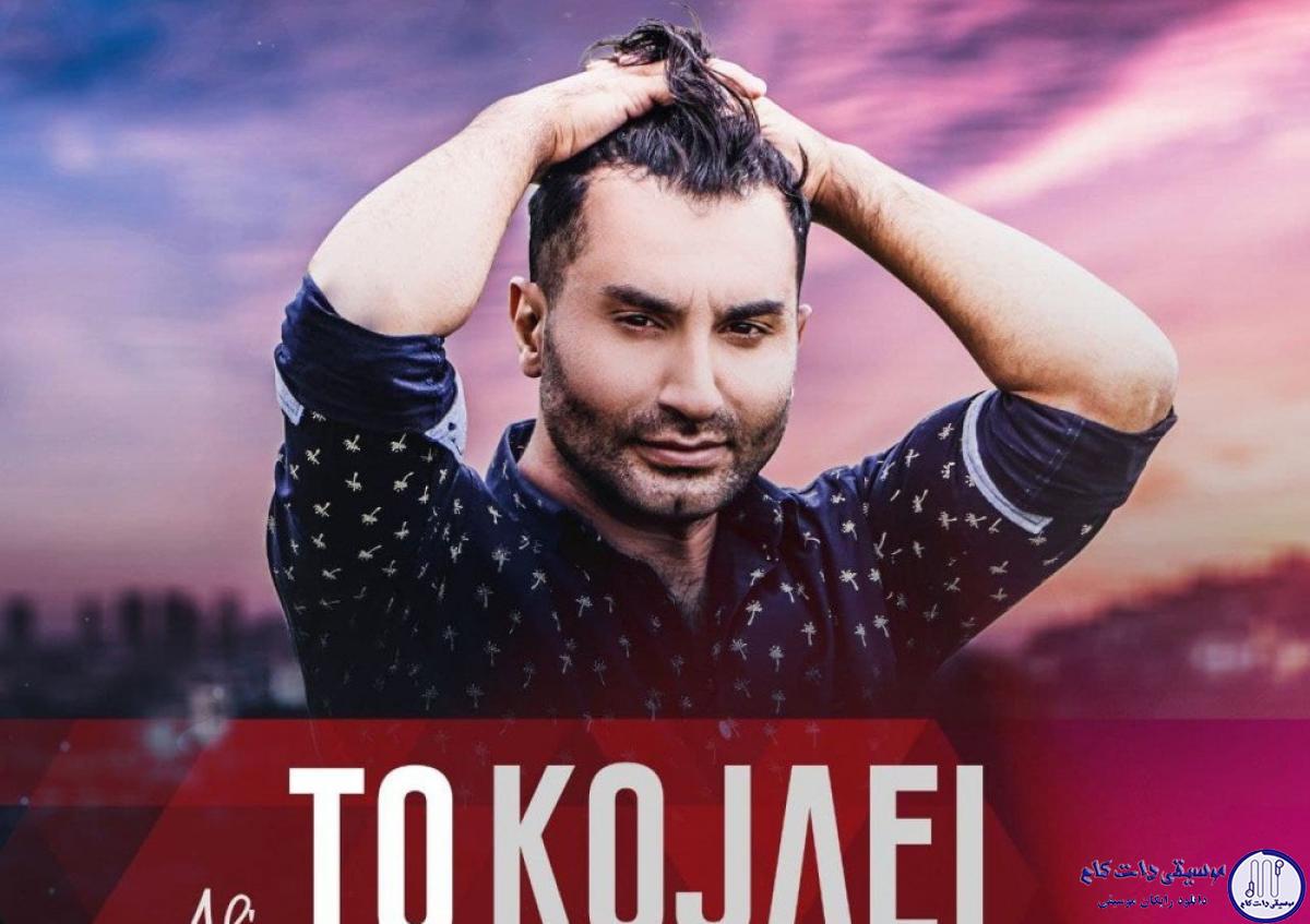 دانلود آهنگ علی اصحابی به نام تو کجایی / شد فصل خزان
