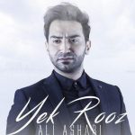 دانلود آهنگ علی اصحابی به نام یک روز / تورو میپرستم تا عمق پرستش