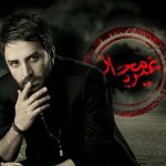 دانلود آهنگ علی لهراسبی به نام غیر مجاز / تنها نشستم با خودم بغضم گرفته