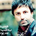 دانلود آهنگ علی لهراسبی به نام همیشه به قلب تو مدیونم