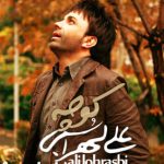 دانلود آهنگ علی لهراسبی به نام کوچه