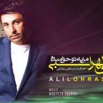دانلود آهنگ علی لهراسبی به نام من به تو حق میدم / من به تو حق میدم از من دلخوری