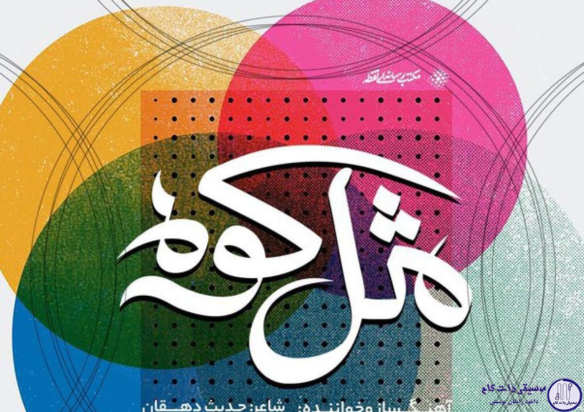 دانلود آهنگ علی لهراسبی به نام مثل کوه / چقدر عشقت به من بدون مرزه تو سایتم به خیلیا