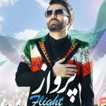 دانلود آهنگ علی لهراسبی به نام پرواز