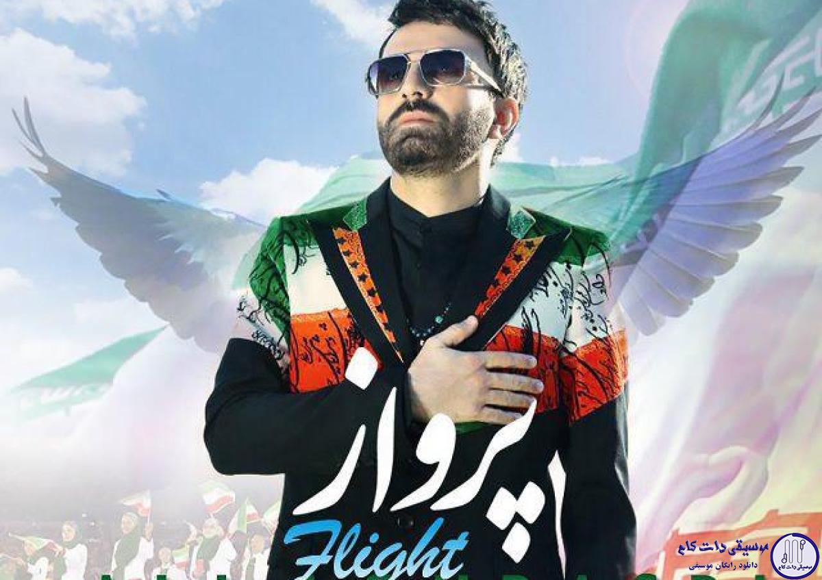 دانلود آهنگ علی لهراسبی به نام پرواز / حالا دیگه وقت پروازه روزای خوبه تو توو راهه