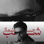 دانلود آهنگ علی لهراسبی به نام شب چشمات / پیدات میکنم حتی با چشمای بستم هر کجا