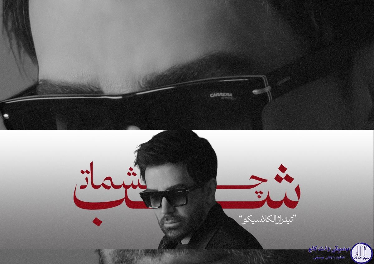 دانلود آهنگ علی لهراسبی به نام شب چشمات / پیدات میکنم حتی با چشمای بستم هر کجا